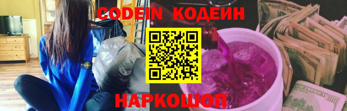 Кодеиновый сироп Lean Purple Drank  Вход с VPN  Балаково 