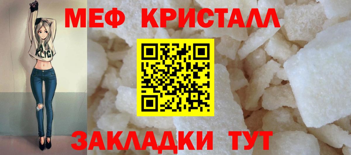 МЕФ кристаллы Балаково